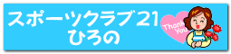 スポーツクラブ２１ 　　　ひろの