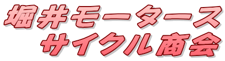 堀井モータース 　サイクル商会