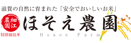 ほそえ農園