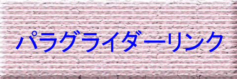 �p���O���C�_�[�����N