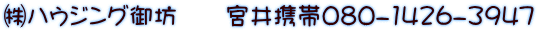 ㈱ハウジング御坊　　宮井携帯080-1426-3947