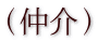 （仲介）
