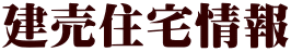 建売住宅情報