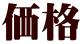 価格