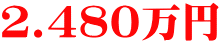 ２.４８０万円