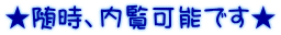 ★随時、内覧可能です★