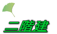 子世帯