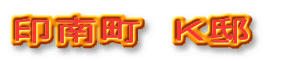 印南町 K邸