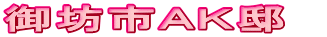 御坊市AK邸