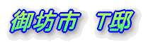 ★T邸完成間近