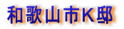 和歌山T邸 新築完成おめでとうございます!
