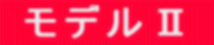 モデルハウスⅡ