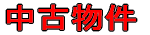 中古物件 