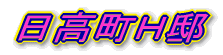 日高町H邸 完成