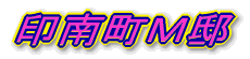 印南町 M邸