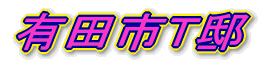 有田市T邸 新築完成