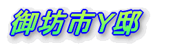 御坊市Y邸 新築完成