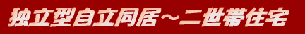 オープンハウス開催中