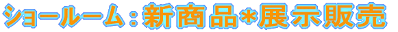 ショールーム新商品展示&即売
