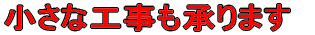 増税前に賢いリフォームを！ 