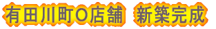 有田川町Ｏ店舗　新築完成