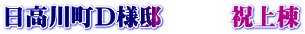 日高川町Ｄ様邸　　　祝上棟 