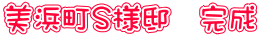 美浜町Ｓ様邸　完成