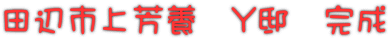 田辺市上芳養　Y邸　完成