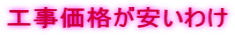 工事価格が安いわけ