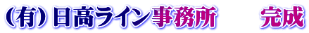 （有）日高ライン事務所　　完成