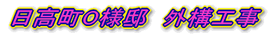 日高町O様邸 外構工事