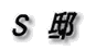 S 邸