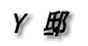 S 邸