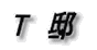 S 邸