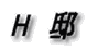 S 邸
