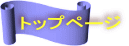 トップページ