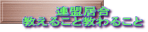 連盟居合 教えること教わること 