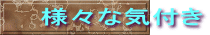 様々な気付き
