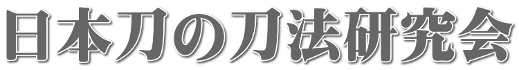 日本刀の刀法研究会