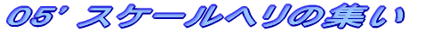 05' XP[w̏W 