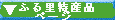 �ӂ闢���Y�i�y�[�W��
