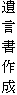 遺 言 書 作 成