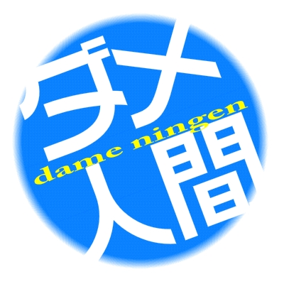 それいっけ!ダッメ人間!
