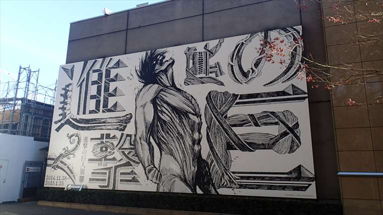 進撃の巨人展