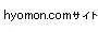 hyomon.com�̃T�C�g��