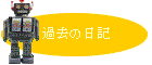 過去の日記