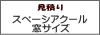 �X�y�[�V�A�N�[�� �@�@���T�C�Y