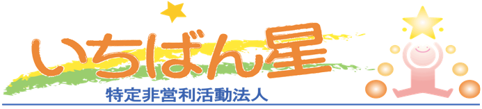 きょうだいの会 Npo法人いちばん星