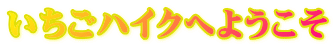 いちごハイクへようこそ