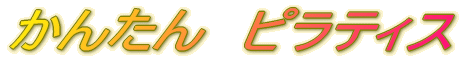���񂽂�@�s���e�B�X 